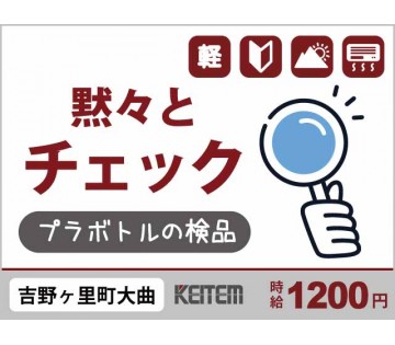 株式会社日本ケイテムのアルバイト情報