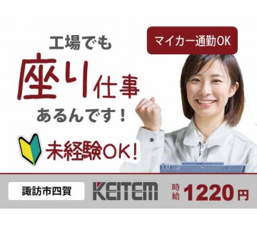 座ってラクラク／【プラ部品目視検査】／20～50代半ば活躍中／◆...