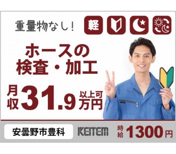 深夜手当で稼ぐ／【ホース検査・加工】／20～50代半ば活躍中／◆...