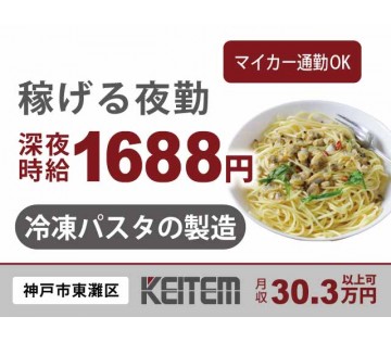 未経験OK 【冷凍パスタの補助】 20～50代半ば活躍中／夜勤専...