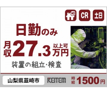 20～40代活躍中！製造装置組立：寮費無料／高時給1500円／日...