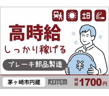 日勤×高時給1700円！／【ブレーキ部品の製造】／2040代活躍...