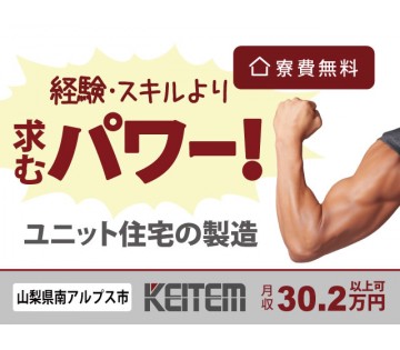 【ユニット住宅の製造】日勤・土日休み／経験・スキル不要／寮費無料...