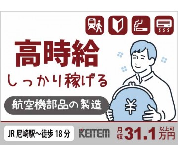 加工前の準備作業／【航空機部品の製造】／20～40代活躍中／◆尼...