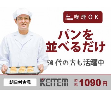 【パンの移し替え作業】『50代の方多数活躍中！並べるだけの軽作業...
