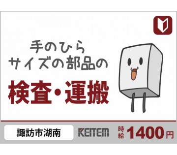 部品の検査または梱包／月収29.1万円／時給1400円／未経験OK