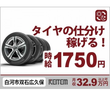 ハンドリフト使用で効率化／【タイヤ仕分・運搬】／20～30代活躍...