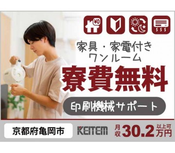 ≪月収30.2万円≫20～40代活躍中！【印刷機械サポート】『寮...