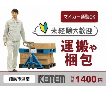 【20代,30代活躍中】車部品の運搬・梱包／月収27万円以上／時...