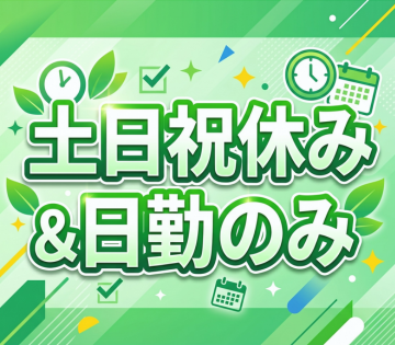 ☆彡20代～40代の男性活躍中！【高時給1,900円◎土日祝休み...
