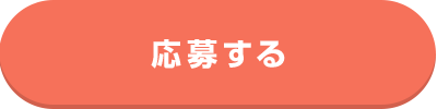 応募する