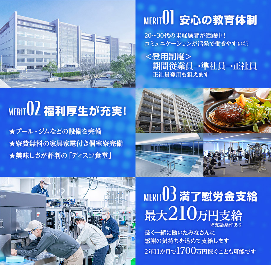 01寮費無料 02満了慰労金支給 03プール・ジム完備