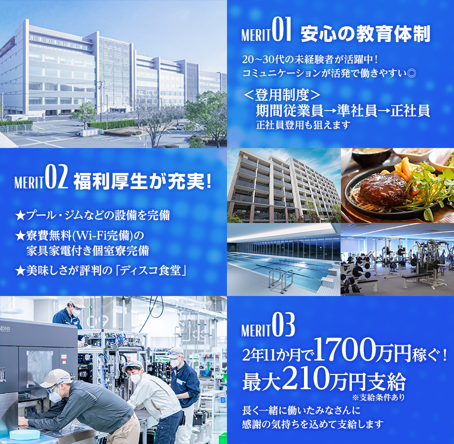 01寮費無料 02満了慰労金支給 03プール・ジム完備